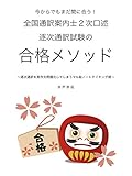 今からでも間に合う！全国通訳案内士２次口述 逐次通訳試験の合格メソッド: 〜多言語対応　逐次通訳を英作文問題化してしまうマル秘ノートテイキング術〜