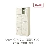 シューズボックス　BST2-4HK(N) 井上金庫