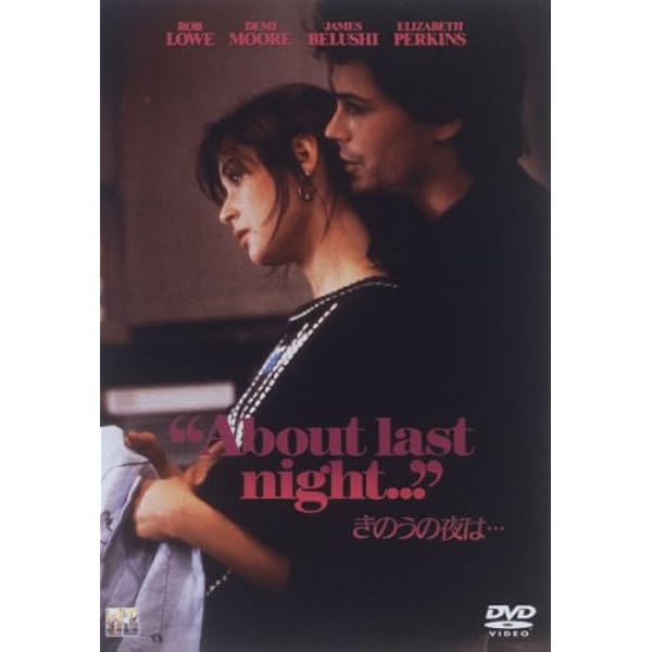 Amazon.co.jp: きのうの夜は・・・ [DVD] : ロブ・ロウ, デミ・ムーア