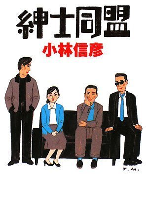 小林信彦:紳士同盟 (扶桑社文庫 (こ13-1))