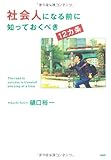 社会人になる前に知っておくべき12カ条