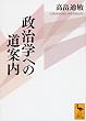 政治学への道案内 (講談社学術文庫)