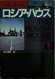 ロシア・ハウス 下 (ハヤカワ文庫 NV ル 1-16)