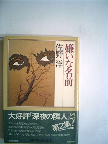 嫌いな名前 (1982年)