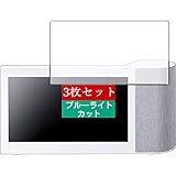 3枚 Sukix ブルーライトカット フィルム 、 パナソニック ワイヤレススピーカーシステム SC-VA1 10インチ 向けの 液晶保護フィルム ブルーライトカットフィルム シート シール 保護フィルム（非 ガラスフィルム 強化ガラス ガラス ） 修繕版