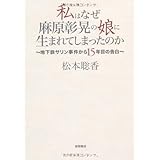 私はなぜ麻原彰晃の娘に生まれてしまったのか ~地下鉄サリン事件から15年目の告白~