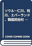 ソウル (ニューツアーガイド世界の本 44)