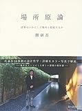 場所原論―建築はいかにして場所と接続するか