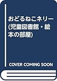 おどるねこネリ- (評論社の児童図書館・絵本の部屋)