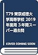 T79東京成徳大学高等学校 2019年度用 3年間スーパー過去問 (声教の高校過去問シリーズ)