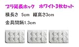 ブラジャー延長ホック　増設ホック 4段 3列/ブラホック (ホワイト)