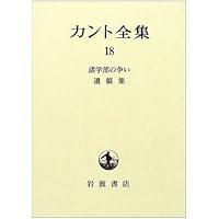 カント全集 別巻 | カント, 坂部 恵 |本 | 通販 | Amazon