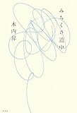 みちくさ道中 みちくさ道中