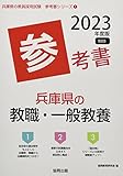 兵庫県の教職・一般教養参考書 (2023年度版) (兵庫県の教員採用試験「参考書」シリーズ 1)
