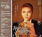 Never Say Goodbye -ある愛の軌跡-　主題歌