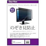 メディアカバーマーケット ASUS VA24DQ 23.8インチ 覗き見防止 のぞき見防止 プライバシー フィルター 左右からの覗き見を防止 ブルーライトカット 互換品