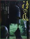 禅の風〈第41号〉