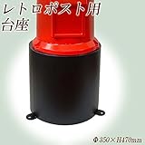 KGY レトロポスト台座 H-470 鉄黒塗装