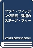 フライ・フィッシング研究: 究極のスポーツ・フィッシングにトライ (Yama-kei COMICS)