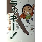 ラッキー!いつもいいことが起こる人のちょっとした習慣