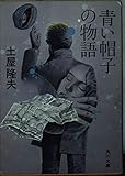 青い帽子の物語 (角川文庫 緑 406-14)