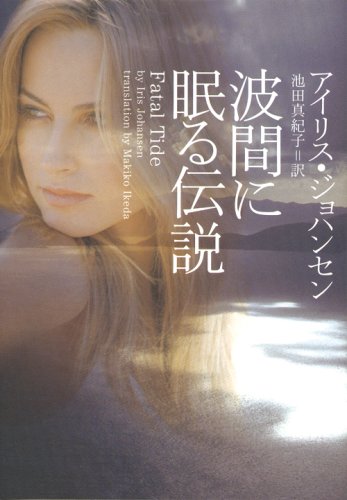 アイリス・ジョハンセン:波間に眠る伝説 (ヴィレッジブックス F シ 2-3)