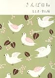 さんぽ日和 名古屋・愛知編 さんぽ日和 名古屋・愛知編