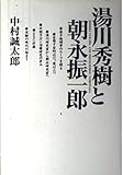 湯川秀樹と朝永振一郎