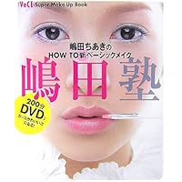 嶋田ちあきのメイクアップドリル SWEET⇔COOL 自由自在 | 嶋田 ちあき