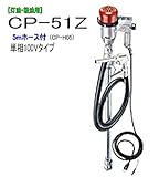 MK精工 電動ドラムポンプ ハイチェックポンプ 単相100V CP-51Zと5mホースセット 灯油・軽油用