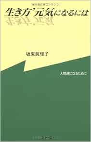 生き方 元気になるには 坂東 眞理子 本 通販 Amazon