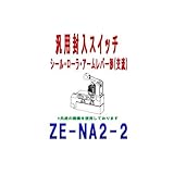 オムロン(OMRON) ZE-NA2-2 汎用封入スイッチ ZE/XEシリーズ (交流) (シール・ローラ・アームレバー形) NN