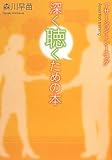 深く聴くための本―アサーション・トレーニング