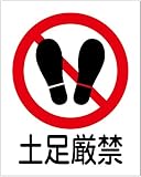 「土足厳禁（Ｓ）」 床や路面に直接貼れる 路面表示ステッカー 300X230mm