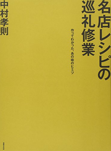名店レシピの巡礼修業 作ってわかった、あの味のヒミツ