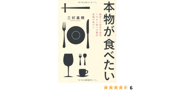 本物が食べたい 三好 基晴 本 通販 Amazon