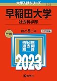 早稲田大学(社会科学部) (2023年版大学入試シリーズ)