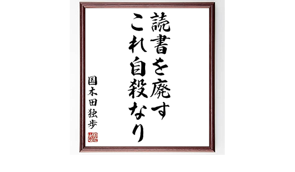 Amazon 書道色紙 国木田独歩の名言 読書を廃す これ自殺なり 額付き 受注後直筆 千言堂 Z1672 置物 オブジェ オンライン通販