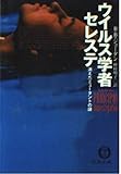 ウイルス学者セレステ: 消えたミュータントの謎 (徳間文庫 シ 3-1)