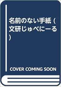 名前のない手紙 文研じゅべにーる ベッツィ バイアーズ むかい ながまさ Betsy Byars 谷口 由美子 本 通販 Amazon Co Jp 名前のない手紙 文研じゅべにーる ベッツィ バイアーズ むかい ながまさ Betsy Byars 谷口 由美子 本 通販 Amazon Co Jp