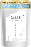 COLPE 天然海洋魚皮由来 コラーゲンペプチド 粉末 サプリ 150ｇ 無添加 100％ 低分子 ゼラチンからコラーゲンペプチドに精製 フィッシュ コラーゲン パウダー 無香料