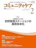 コミュニティケア [訪問看護、介護・福祉施設のケアに携わる人へ] 2025年2月号 (第27巻2号) 特集 先駆事例からわかる 訪問看護ステーションの業務効率化