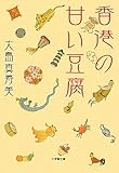香港の甘い豆腐