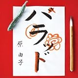 ハラッド(通常盤)