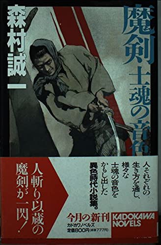 魔剣―士魂の音色 (カドカワノベルズ)
