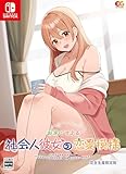 お家で甘える社会人彼女の恋愛模様 完全生産限定版 -Switch 【Amazon.co.jp限定】特典 オリジナルデジタル壁紙 配信 & 【特典】B2タペストリー、ドラマCD、主題歌CD、アクリルフィギュア 同梱