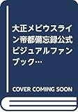 大正メビウスライン帝都備忘録公式ビジュアルファンブック (Cool‐B Collection)
