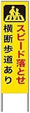 名入れ対応 反射看板 ４５型 【受注生産品】 スチール製 スピード落とせ 横断歩道あり