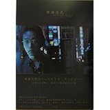 歌舞伎町のミッドナイト・フットボール: 世界の9年間と、新宿コマ劇場裏の6日間