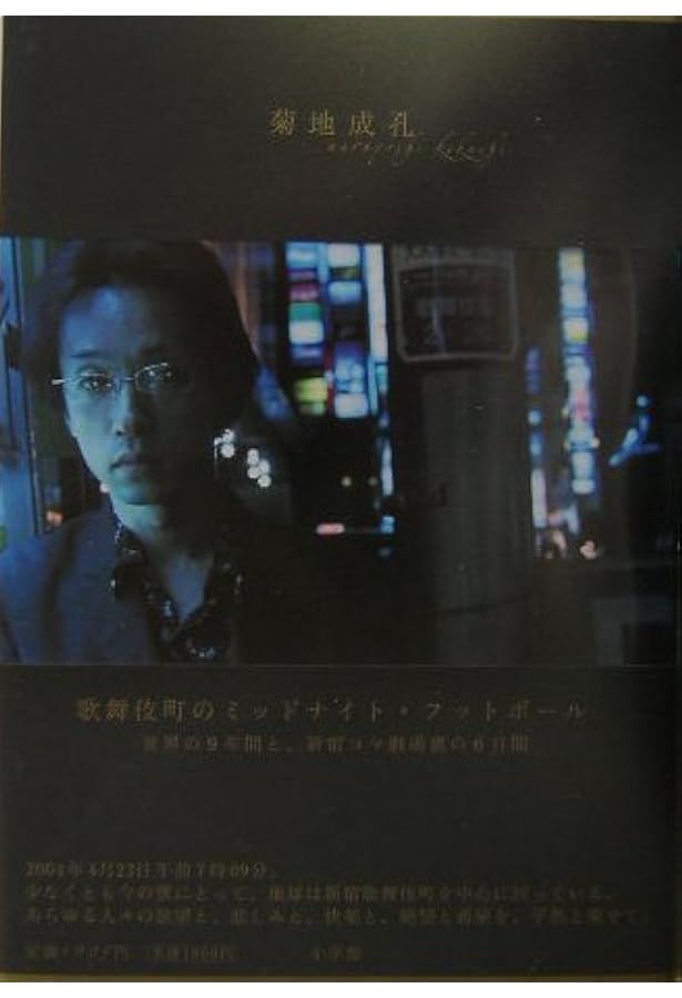 菊地成孔の粋な夜電波 シーズン1-5 大震災と歌舞伎町篇 | 菊地 成孔